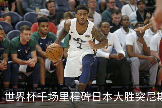 世界杯千场里程碑日本大胜突尼斯 德国巴西并列赛事进球榜第一