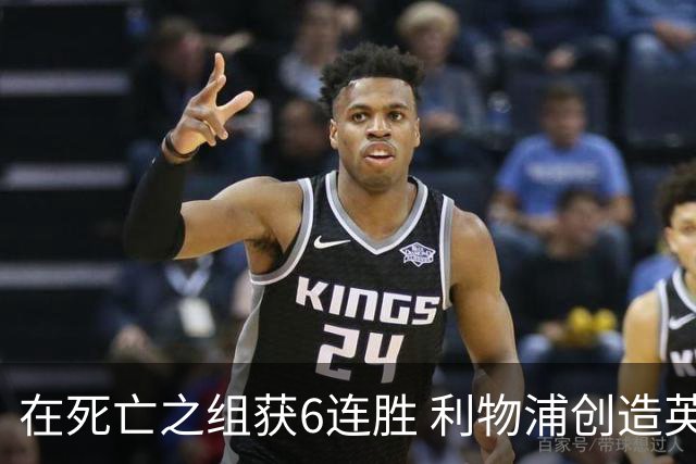 在死亡之组获6连胜 利物浦创造英超球队的欧冠纪录