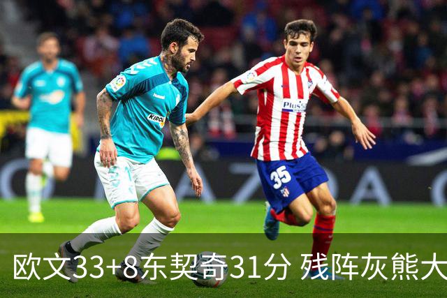 欧文33+8东契奇31分 残阵灰熊大胜独行侠3连胜