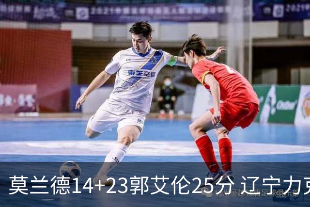 莫兰德14+23郭艾伦25分 辽宁力克首钢总分1-0