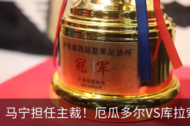 马宁担任主裁！厄瓜多尔VS库拉索首发：陈达毅先发